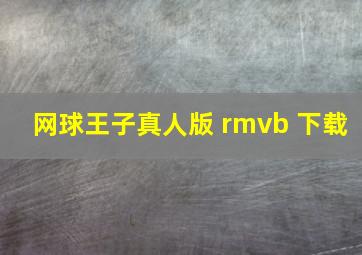 网球王子真人版 rmvb 下载